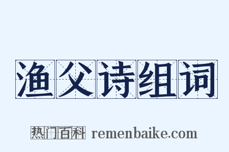 渔父诗组词是什么意思的图片